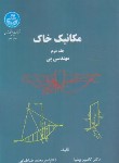 کتاب مکانیک خاک ج2 (مهندسی پی/بهنیا/طباطبایی/دانشگاه تهران)