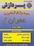 کتاب عمران ج2(ارشد/حداد/پردازش/KA)