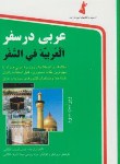 کتاب عربی در سفر (حسن اشرف الکتابی/جیبی/استاندارد)