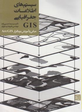 سیستم اطلاعات جغرافیاییCD+GIS(حسین زاده/جهاددانشگاهی مشهد)