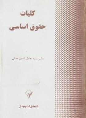 کلیات حقوق اساسی (جلال الدین مدنی/ پایدار)