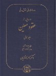 کتاب حقوق مدنی (مدنی6/درس هایی از عقود معین ج1/کاتوزیان/گنج دانش)