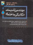 کتاب مهندسی تاسیسات مکانیکی ساختمان+DVD(جلیلیان اختیاری/رحلی/سیمای دانش)