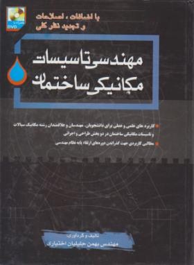 مهندسی تاسیسات مکانیکی ساختمان+DVD(جلیلیان اختیاری/رحلی/سیمای دانش)