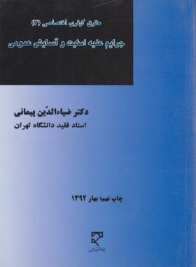 حقوق جزای اختصاصی3(جرایم علیه امنیت وآسایش عمومی/پیمانی/ میزان)