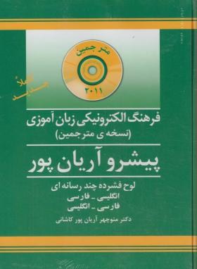 CDفرهنگ انگلیسی  فارسی آریانپور6ج(مترجمین/جهان رایانه)