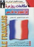 کتاب مکالمات روزمره فرانسوی (شکیبا پور/سلیمانی/صفار)