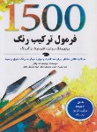 کتاب 1500 فرمول ترکیب رنگ (ویلیام پاول/مشفق دلجو/نارنجی)