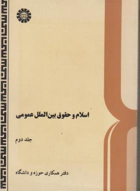 اسلام وحقوق بین الملل ج2(ابراهیمی/سمت/305)