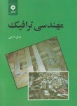 کتاب مهندسی ترافیک (جلیل شاهی/مرکز نشر)