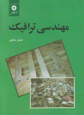 مهندسی ترافیک (جلیل شاهی/مرکز نشر)