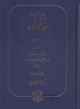 حقوق مدنی خانواده ج2 (اولاد/کاتوزیان/سلوفان/گنج دانش)