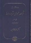 کتاب حقوق مدنی قواعد عمومی قراردادها ج4 (کاتوزیان/اجرای قرارداد/گنج دانش)