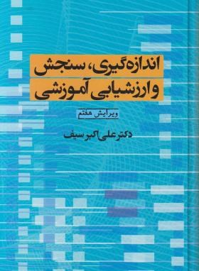 اندازه گیری سنجش و ارزشیابی آموزشی (سیف/و7/دیدار)