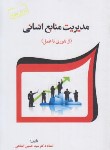 کتاب مدیریت منابع انسانی (ابطحی/و4/فوژان)
