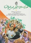 کتاب مدرسه برتر در ایران(حاجی آقالو/مدرسه/2196)*