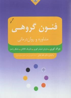 فنون گروهی مشاوره و روان درمانی (کوری/ثنایی/بعثت)