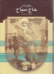 کتاب سفرنامه حاج سیاح به فرنگ (دهباشی/سلوفان/علمی)