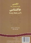 کتاب انگلیسی خاک شناسی آب و محیط زیست (روزی طلب/سمت/323)