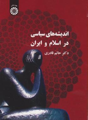 اندیشه های سیاسی دراسلام و ایران (قادری/سمت/339)