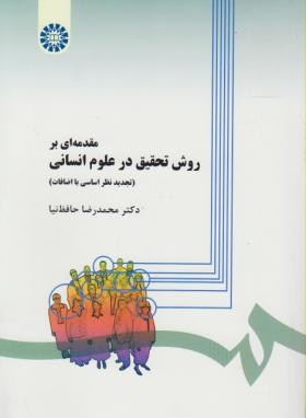 مقدمه ای بر روش تحقیق در علوم انسانی (حافظ نیا/سمت/279)