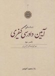 کتاب آیین دادرسی کیفری ج3(محمودآخوندی/دوراندیشان)