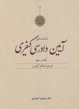 آیین دادرسی کیفری ج3(محمودآخوندی/دوراندیشان)