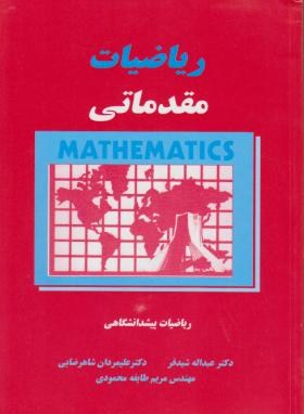 ریاضی مقدماتی(پیشدانشگاهی/شیدفر/قرمز/دالفک)