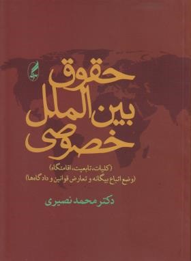 حقوق بین الملل خصوصی (کلیات تابعیت اقامتگاه/نصیری/آگاه)