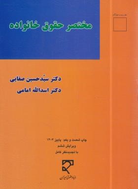 مختصر حقوق خانواده (مدنی 5/صفایی/امامی/میزان)