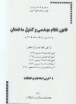 کتاب قانون نظام مهندسی و کنترل ساختمان (توسعه ایران)