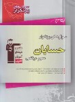 کتاب حسابان سوم ریاضی(سوال های پرتکرار/قلم چی/5605)*