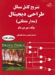 کتاب حل طراحی دیجیتال(مانو/علم بیگی/و4/کیان رایانه)