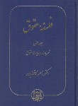 کتاب فلسفه حقوق ج1 (تعریف و ماهیت حقوق/کاتوزیان/سلوفان/گنج دانش)