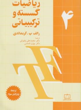 ریاضیات گسسته و ترکیباتی ج4 (گریمالدی/رضوانی/فاطمی)