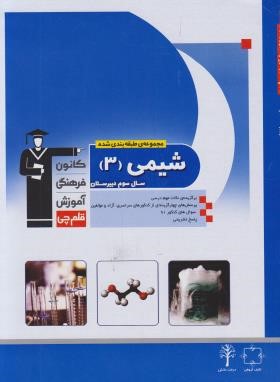 شیمی  سوم دبیرستان(آبی/قلم چی/و5272/10)*