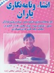 کتاب انشاء و نامه نگاری یاران (ابتدایی/ایلخانی زاده/یاران)