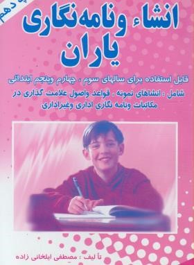 انشاء و نامه نگاری یاران (ابتدایی/ایلخانی زاده/یاران)