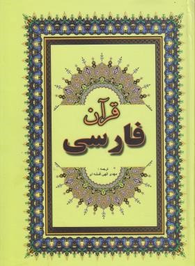 قرآن فارسی (وزیری/عثمان طه/الهی قمشه ای/جاجرمی)