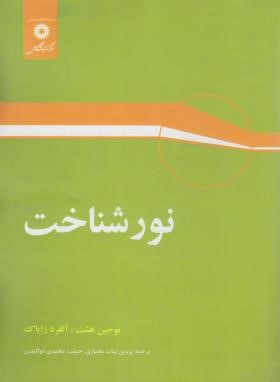 نورشناخت (یوجین هشت/مختاری/رحلی/مرکزنشر)