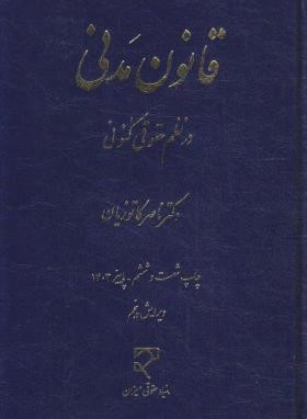 قانون مدنی در نظم حقوقی کنونی (کاتوزیان/ رقعی/ سلوفان/ میزان)