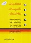 کتاب محاسبات تاسیسات ساختمان (طباطبایی/رحلی/یزدا)