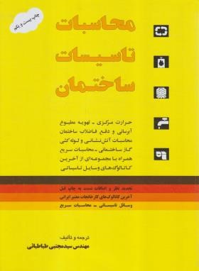 محاسبات تاسیسات ساختمان (طباطبایی/رحلی/یزدا)