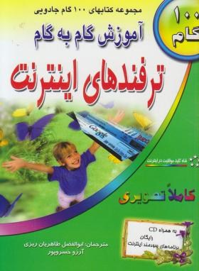 آموزش گام ترفندهایCD+INTERNET(تصویری/خسوپور/طاهریان)*