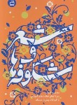 کتاب شعر و شکوفه ها (برای کودکان قبل از دبستان/ترکمان/مدرسه/365)