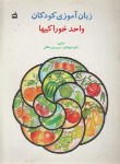 کتاب زبان آموزی کودکان3(واحدخوراکی ها/مدرسه/380)*