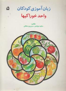 زبان آموزی کودکان3(واحدخوراکی ها/مدرسه/380)*