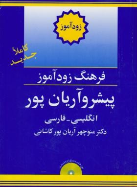فرهنگ انگلیسی فارسی زودآموز1ج(آریانپور/جهان رایانه)