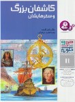 کتاب چرا و چگونه 11 (کاشفان بزرگ و سفرهایشان/کوته/بیضایی/قدیانی)