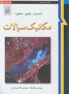 مکانیک سیالات (استریتر/ملک زاده/و9/نما)